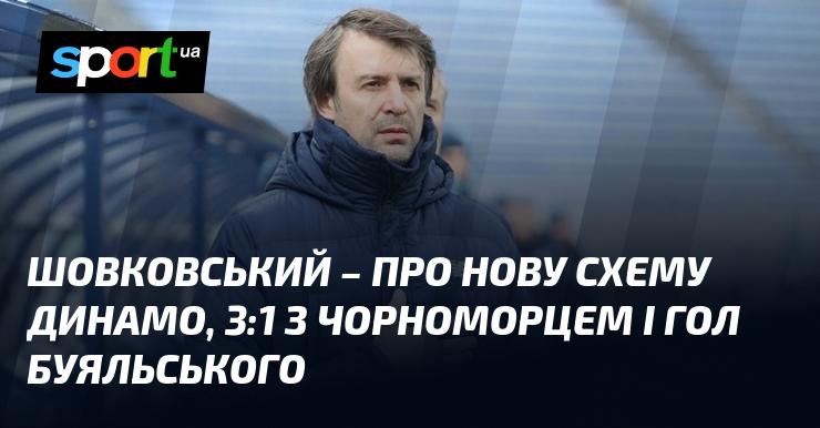 ШОВКОВСЬКИЙ поділився думками про нову стратегію Динамо, перемогу 3:1 над Чорноморцем та вражаючий гол Буяльського.