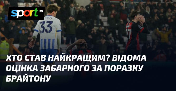 Хто ж виявився найвидатнішим? Знакова оцінка Забарного після поразки від Брайтона.