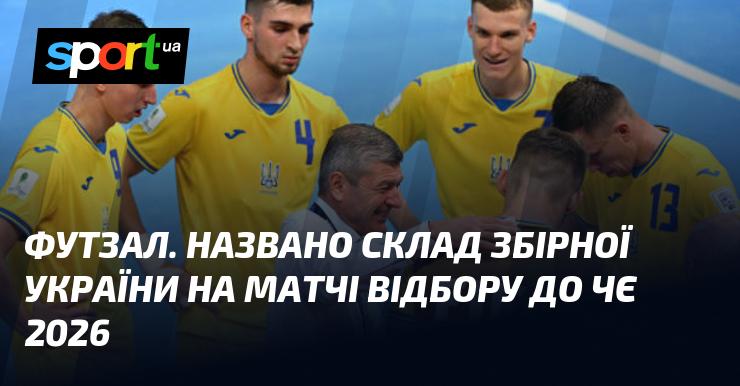 Футзал. Команда України оголосила склад гравців для відбіркових матчів на Чемпіонат Європи 2026 року.