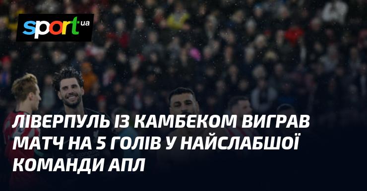 Ліверпуль здійснив вражаючий камбек і здобув перемогу в матчі з п'ятьма голами проти найслабшої команди АПЛ.