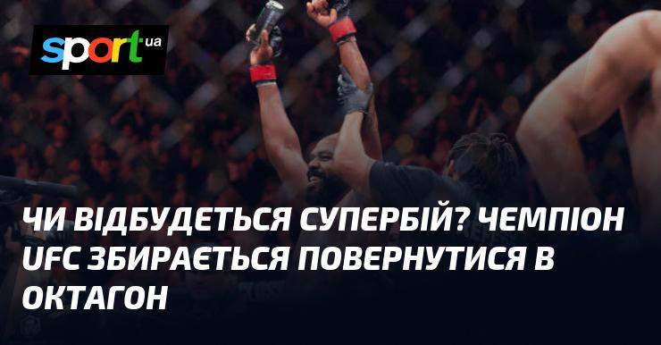 Чи відбудеться грандіозний поєдинок? Чемпіон UFC готується повернутися в ринг.