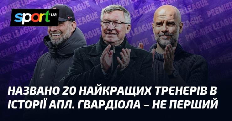 Оголошено список 20 найзначніших тренерів в історії Прем'єр-ліги. Гвардіола не займає першу позицію.