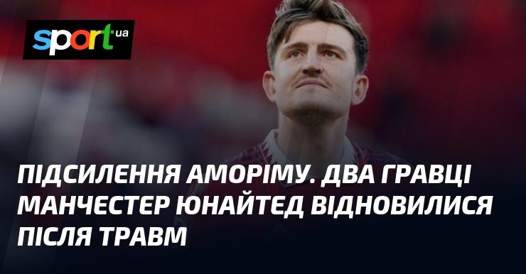 Повернення Аморіму. Двоє футболістів Манчестер Юнайтед успішно відновилися після травм.