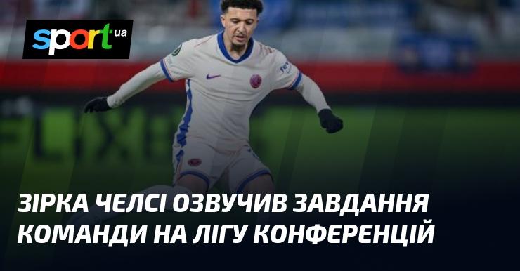 Гравець Челсі поділився цілями команди на турнір Ліги конференцій.