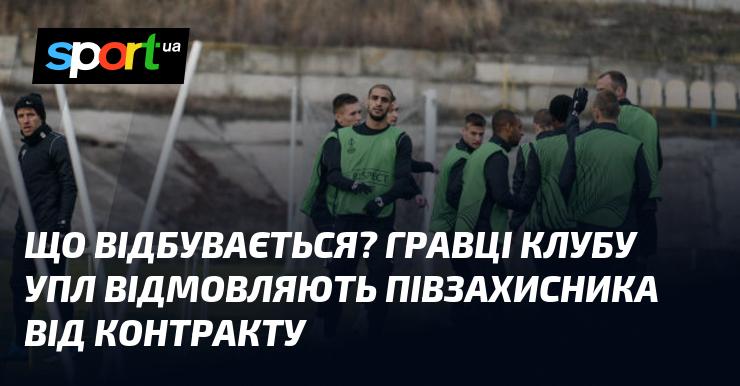 Що коїться? Футболісти команди УПЛ переконують півзахисника не підписувати угоду.