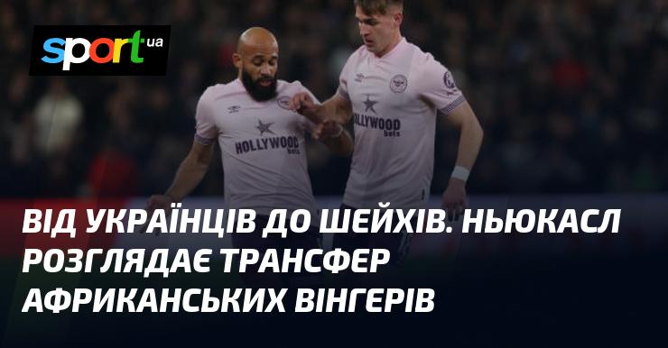 Від українських футболістів до шейхів. Ньюкасл аналізує можливість підписання африканських вінгерів.