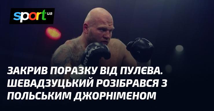 Завершив невдалий бій проти Пулєва. Шевадзуцький впевнено впорався з польським бійцем-джорніменом.