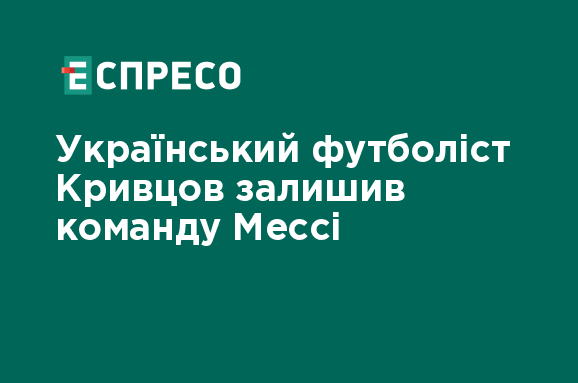 Команда Мессі розпрощалася з українським гравцем.