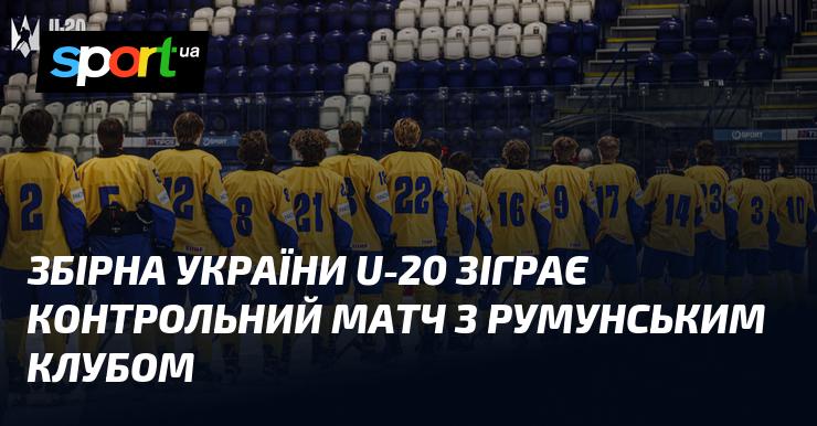 Збірна України U-20 проведе товариську гру проти румунської команди.