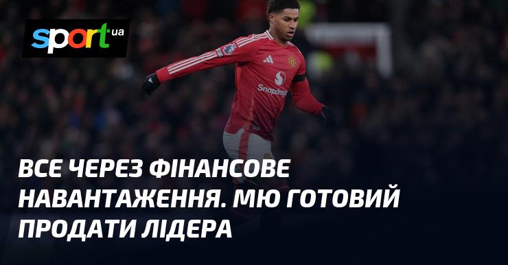 Все через фінансові труднощі. Манчестер Юнайтед готовий розлучитися з ключовим гравцем.