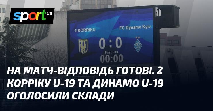 Команди вже готові до поєдинку. Склад на матч оголосили Коррік U-19 та Динамо U-19.