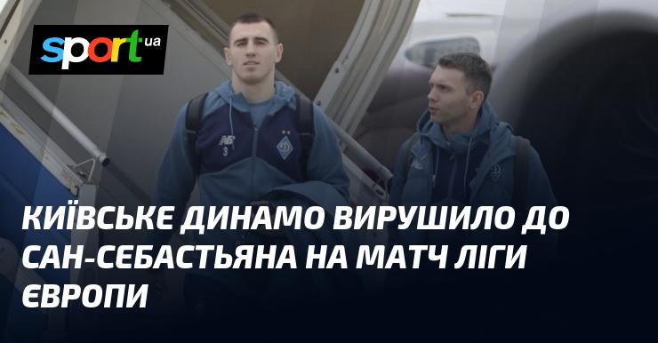 Київське Динамо направилося до Сан-Себастьяна для участі в матчі Ліги Європи.