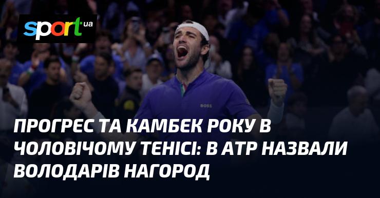 Прогрес та Повернення року в чоловічому тенісі: АТР оголосила лауреатів нагород.