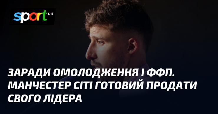 У зв'язку з оновленням складу та фінансовим фейр-плей, Манчестер Сіті готовий розглянути можливість продажу свого ключового гравця.