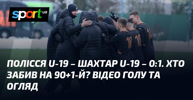 Полісся U-19 проти Шахтаря U-19 завершився з рахунком 0:1. Хто став автором гола на 90+1-й хвилині? Дивіться відео з голом та огляд матчу.