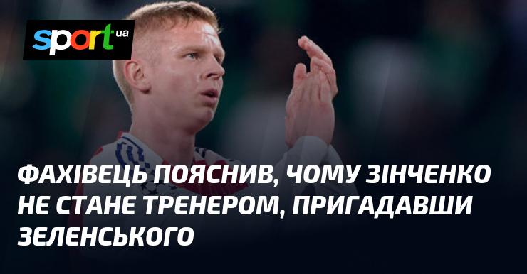 Експерт роз'яснив, чому Зінченко не буде тренером, згадавши президента Зеленського.