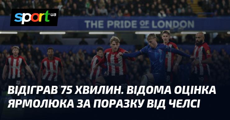 Провів 75 хвилин на полі. Відомі оцінки виступу Ярмолюка після програшу від Челсі.