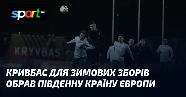 Кривбас вирішив провести зимові збори в одній з південних країн Європи.