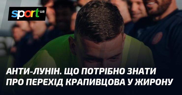 Анти-Лунін: Основні факти про перехід Крапивцова до Жирони.