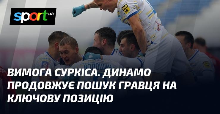 Запит Суркіса. Динамо активно шукає футболіста для важливої позиції.