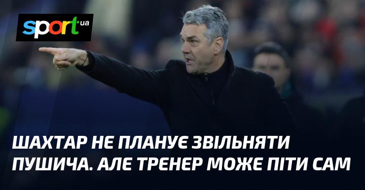 Шахтар не має наміру звільняти Пушича, але є ймовірність, що тренер вирішить залишити команду за власним бажанням.