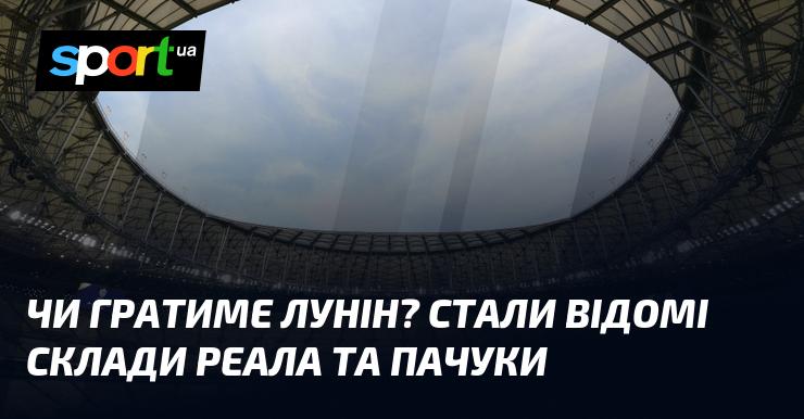 Чи вийде Лунін на поле? Опубліковані стартові склади Пачуки та Реала.