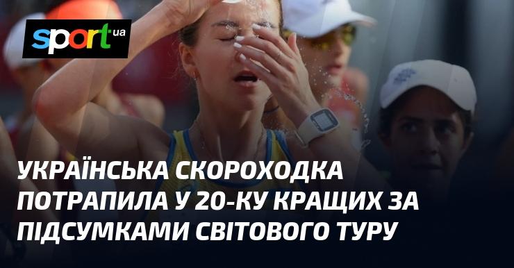 Українська легкоатлетка з бігу на довгі дистанції увійшла до двадцятки найкращих за результатами світового турніру.