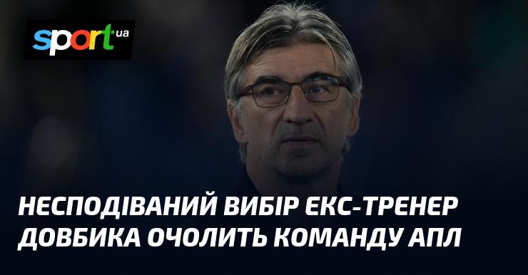 Неочікуване рішення: колишній наставник Довбика стане тренером команди АПЛ.