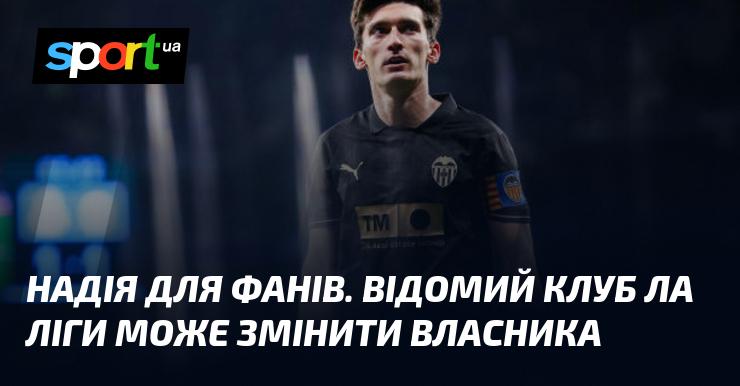 Сподівання для прихильників. Відомий клуб іспанської Ла Ліги може перейти під нове керівництво.