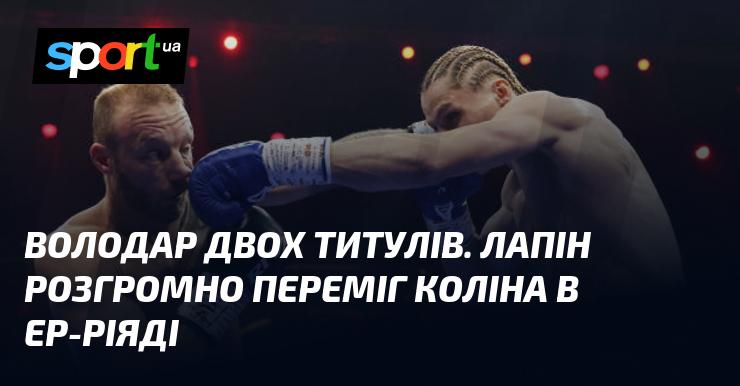 Володар двох нагород. Лапін впевнено здолав Коліна в Ер-Ріяді.