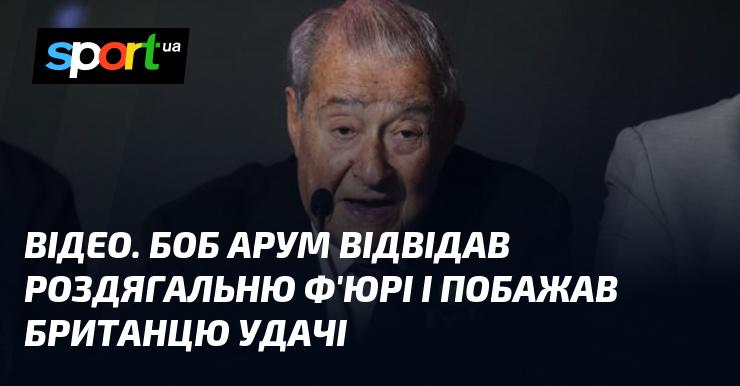 ВІДЕО. Боб Арум завітав до роздягальні Ф'юрі, щоб побажати британському боксеру успіхів.