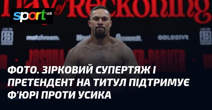 Зображення. Знаменитий суперважкоатлет і претендент на чемпіонський титул висловлює свою підтримку Ф'юрі в поєдинку з Усиком.