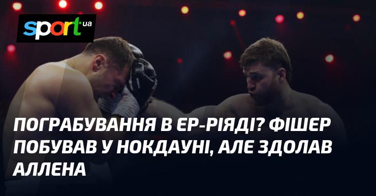 Грабіж у Ер-Ріяді? Фішер опинився в нокдауні, проте зміг перемогти Аллена.