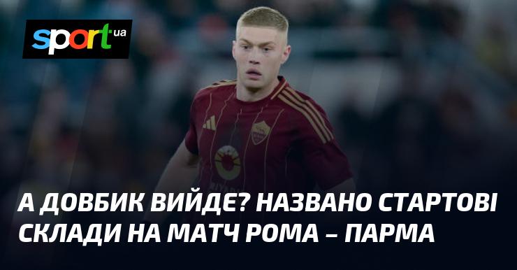 Чи вийде Довбик на поле? Опубліковані стартові склади для матчу Рома - Парма.