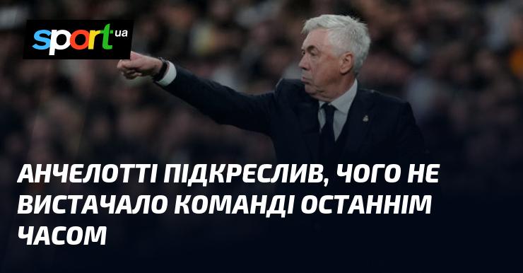 Анчелотті зазначив, що останнім часом команді бракувало певних аспектів.