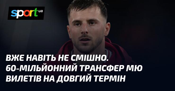 Це вже не виглядає смішно. Трансфер, вартістю 60 мільйонів фунтів, від МЮ вибув на тривалий термін.