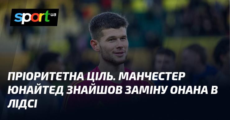 Основна мета. Манчестер Юнайтед виявив нового кандидата на позицію Онана в Лідсі.