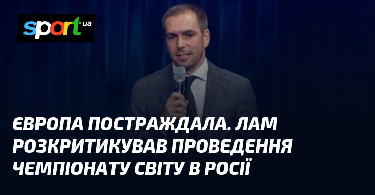 Європа зазнала труднощів. Лам висловив свої заперечення щодо організації чемпіонату світу в Росії.