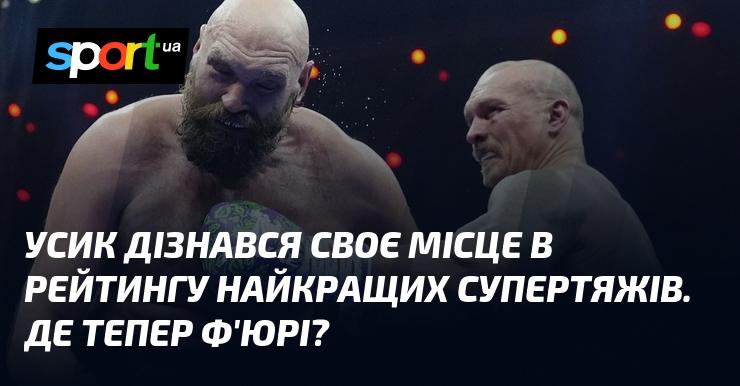 Усик отримав інформацію про своє місце в рейтингу найкращих боксерів у суперважкій вазі. А яке тепер становище у Ф'юрі?