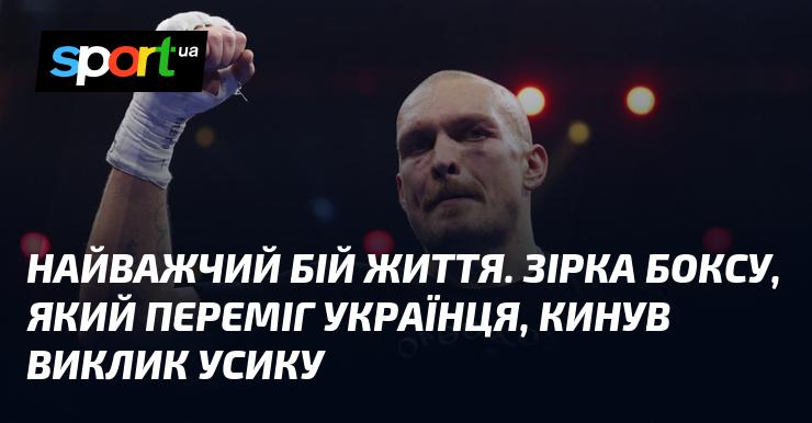 Непереможна битва. Боксерська зірка, що здолала українця, виступила з викликом до Усику.