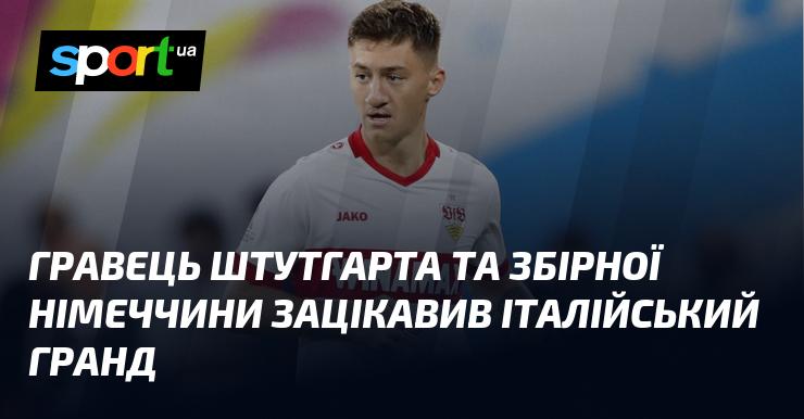 Гравець Штутгарта та національної команди Німеччини привернув увагу великого італійського клубу.