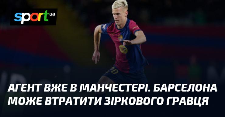 Агент уже прибув до Манчестера. Барселона ризикує втратити свого зіркового футболіста.