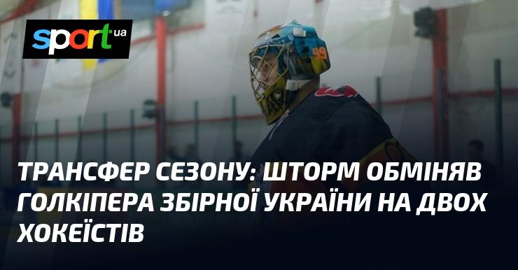 Передача сезону: Шторм віддав воротаря національної збірної України в обмін на двох хокейних гравців.