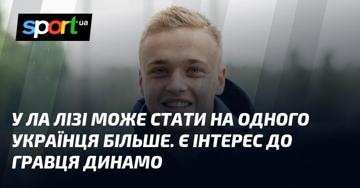 В Ла Лізі може з’явитися ще один український футболіст. Спостерігається зацікавленість у гравцеві київського Динамо.