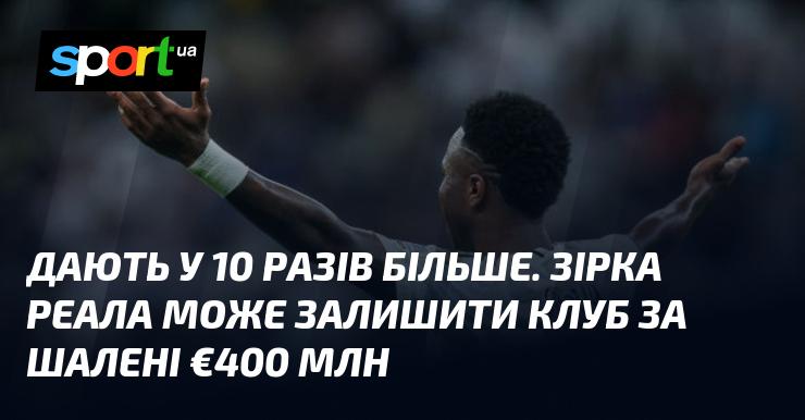 Пропонують у десять разів більшу суму. Гравець Реала може покинути команду за неймовірні €400 мільйонів.