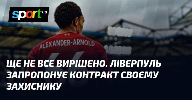 Питання ще не закрито. Ліверпуль планує запропонувати угоду своєму