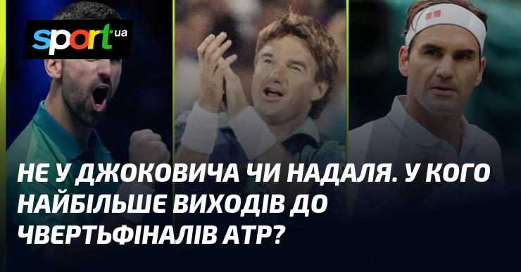 Не у Джоковича або Надаля. А хто ж має найбільшу кількість виходів до чвертьфіналів АТР?