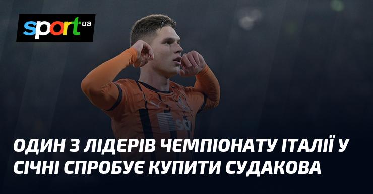 Один з провідних клубів італійської ліги в січні планує придбати Судакова.