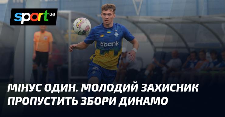 Один гравець вибув. Молодий захисник не візьме участі у зборах команди Динамо.